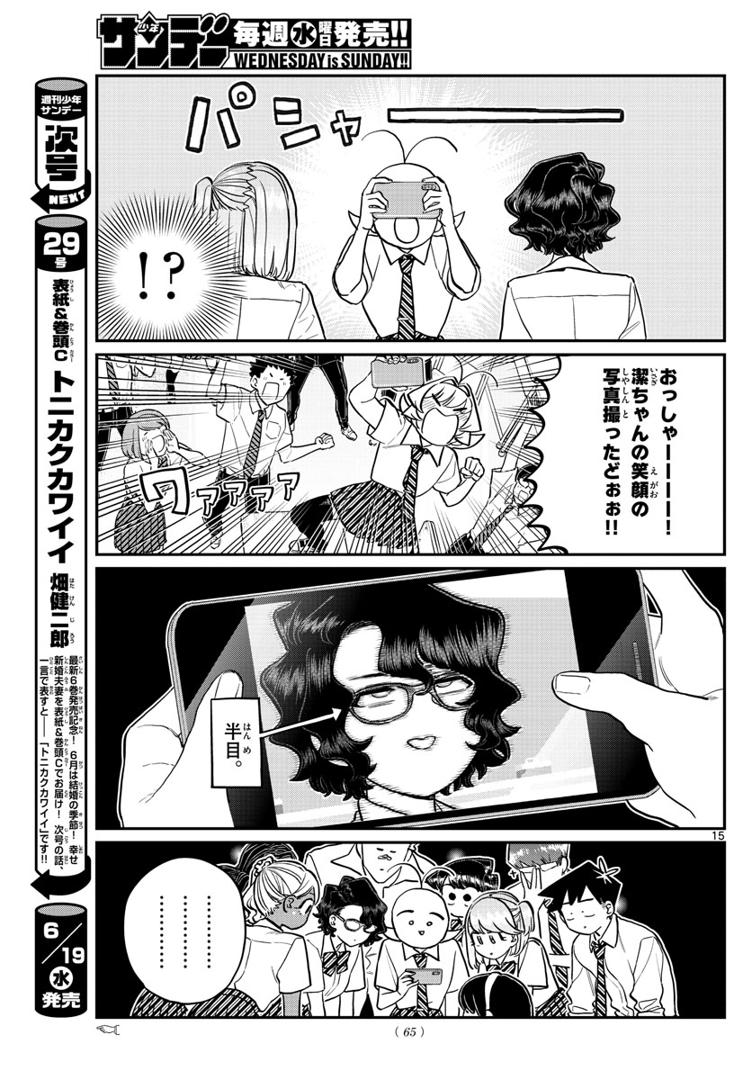 古見さんは、コミュ症です 第201話 - Page 15