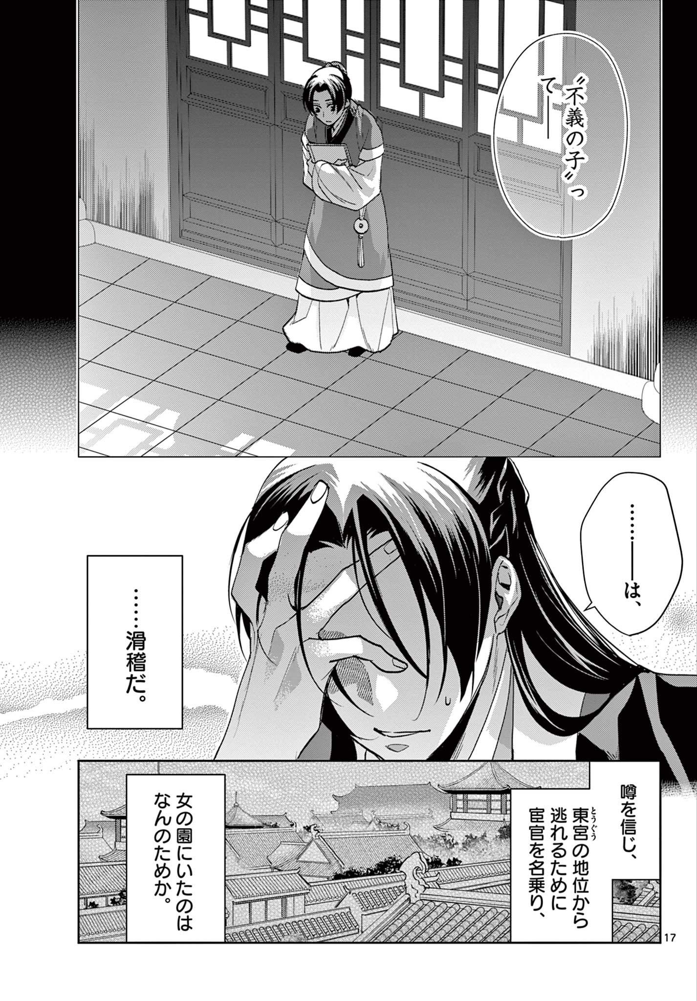 薬屋のひとりごと～猫猫の後宮謎解き手帳～ The Apothecarys Monologue (KURATA Minoji) 第64.1話 - Page 17