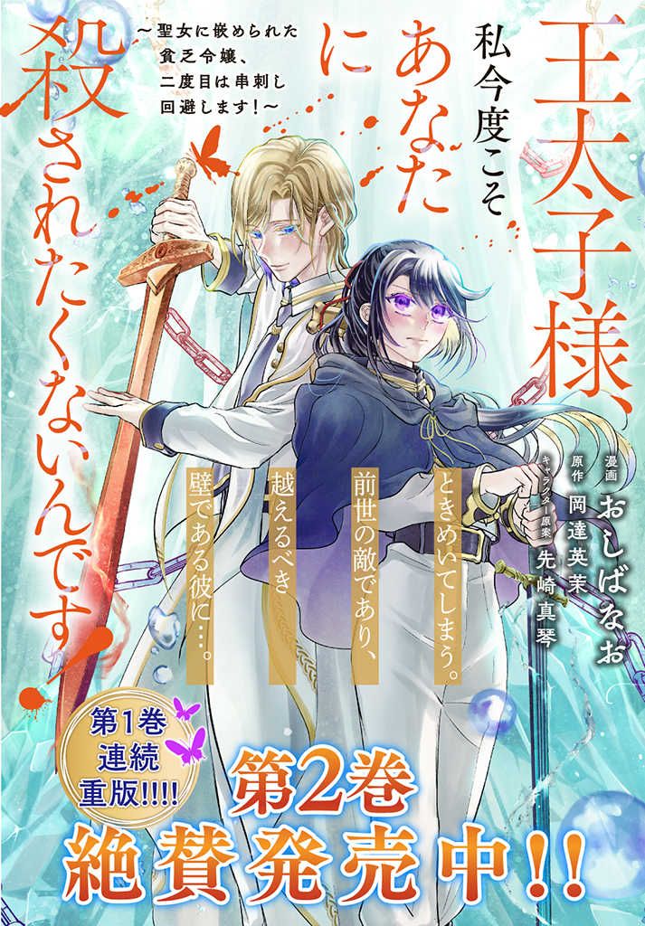 王太子様、私今度こそあなたに殺されたくないんです！〜聖女に嵌められた貧乏令嬢、二度目は串刺し回避します！〜 王太子様、私今度こそあなたに殺されたくないんです〜聖女に嵌められた貧乏令嬢、二度目は串刺し回避します！〜 第21.1話 - Page 11