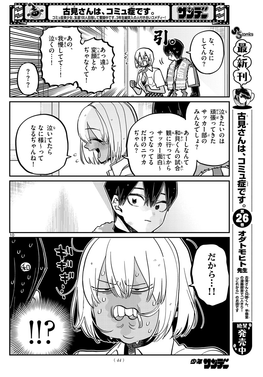 古見さんは、コミュ症です 第370話 - Page 10