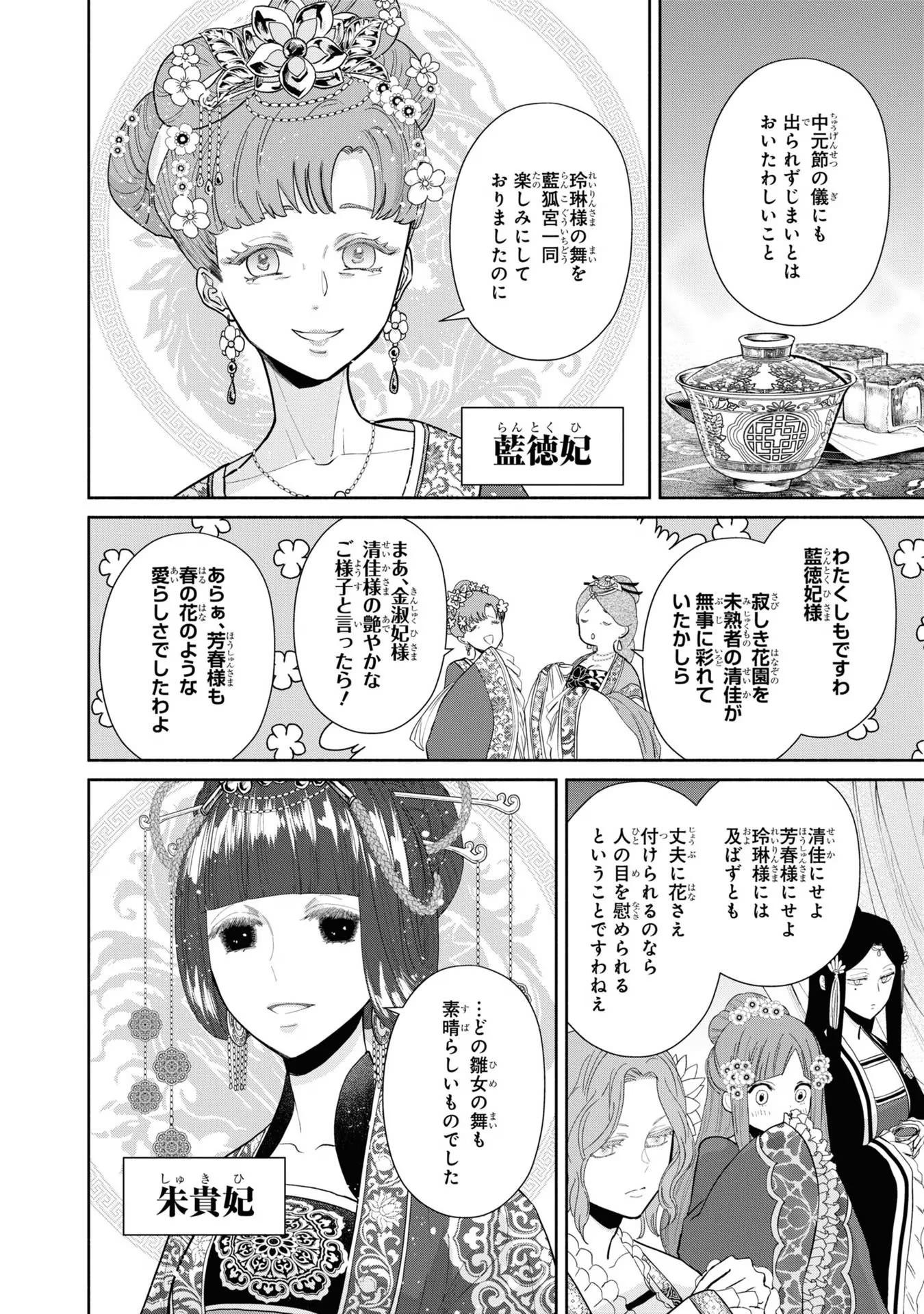 ふつつかな悪女ではございますが ～雛宮蝶鼠とりかえ伝～ 第12話 - Page 24