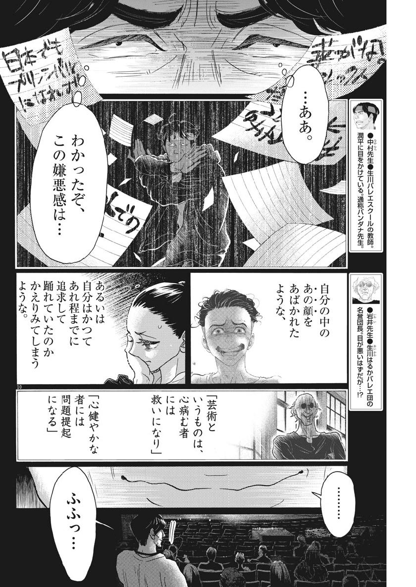 ダンス・ダンス・ダンスール 第136話 - Page 10