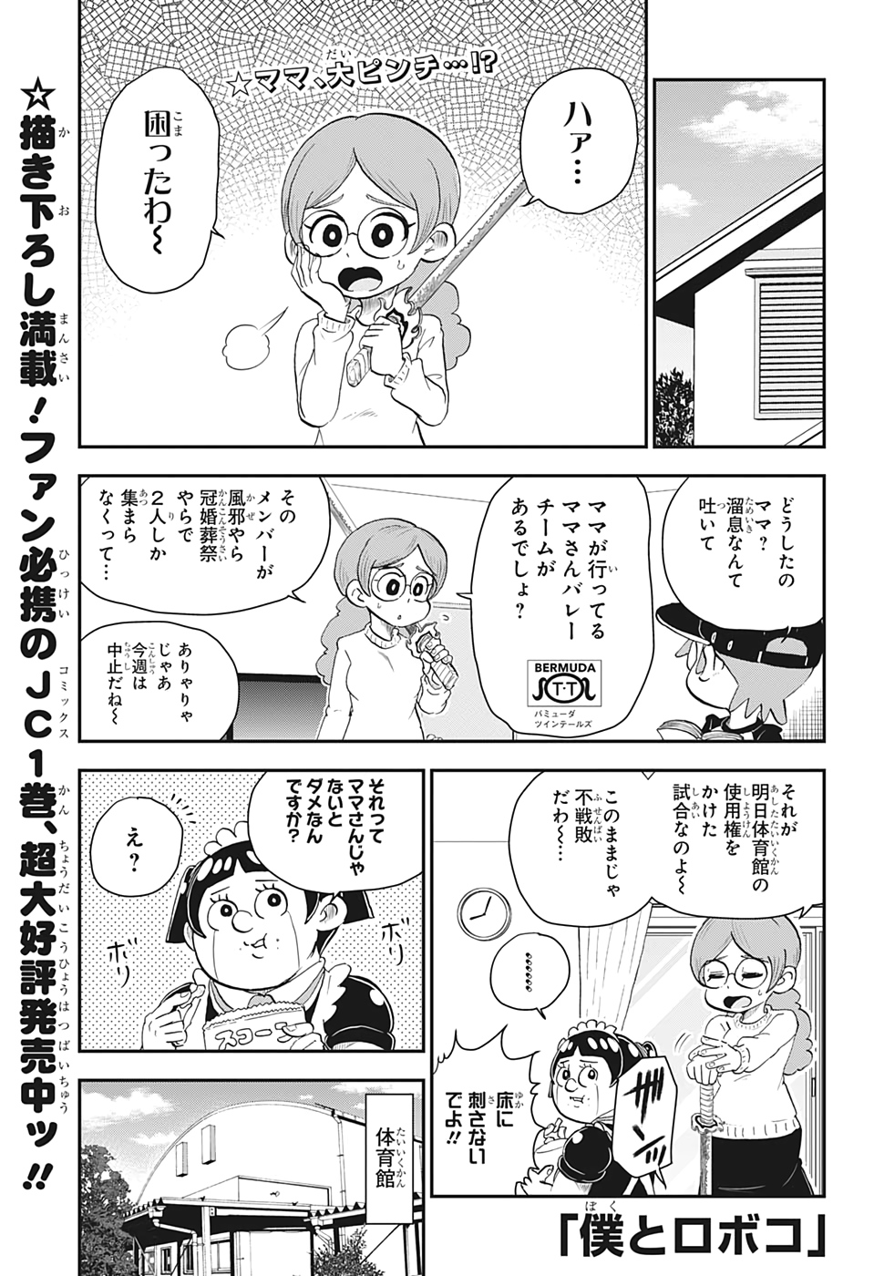 僕とロボコ 第17話 - Page 1