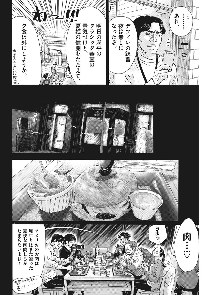 ダンス・ダンス・ダンスール 第143話 - Page 12