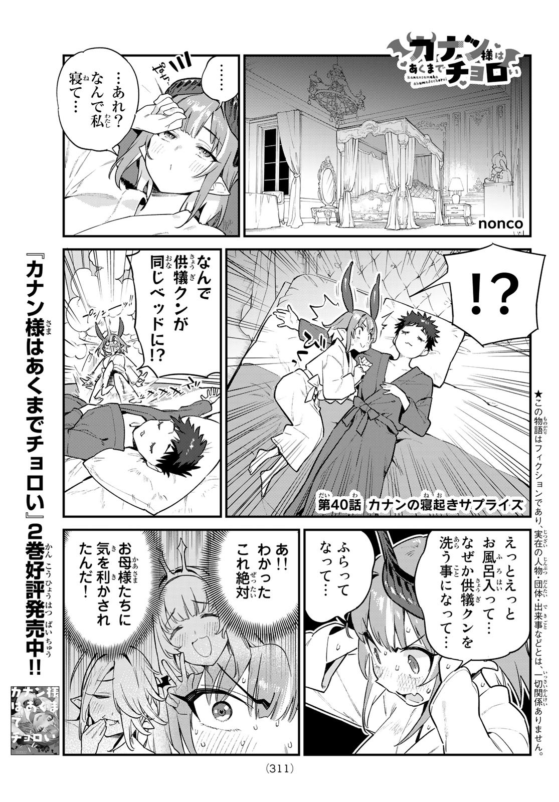 カナン様はあくまでチョロい 第40話 - Page 1