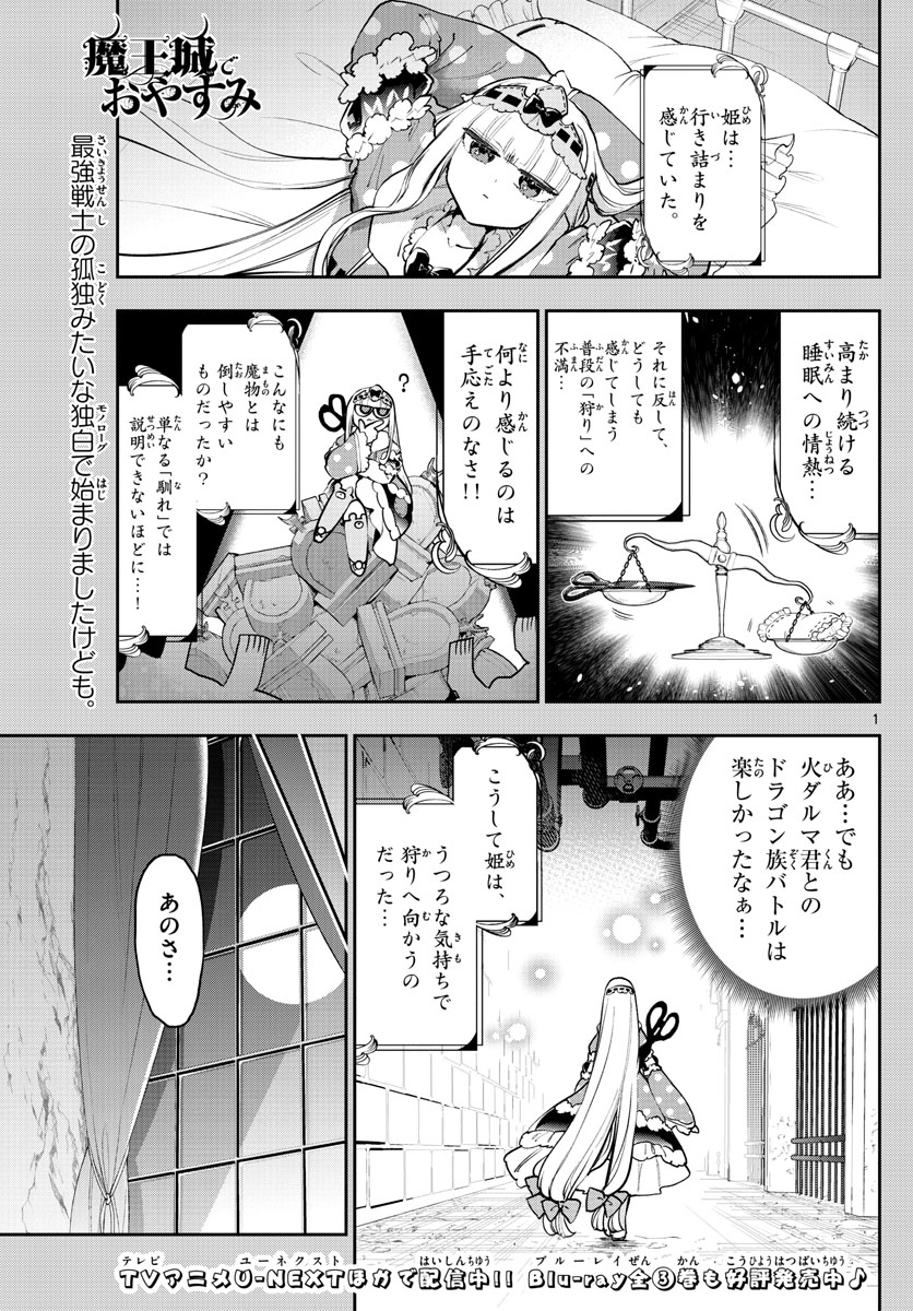 魔王城でおやすみ 第276話 - Page 1