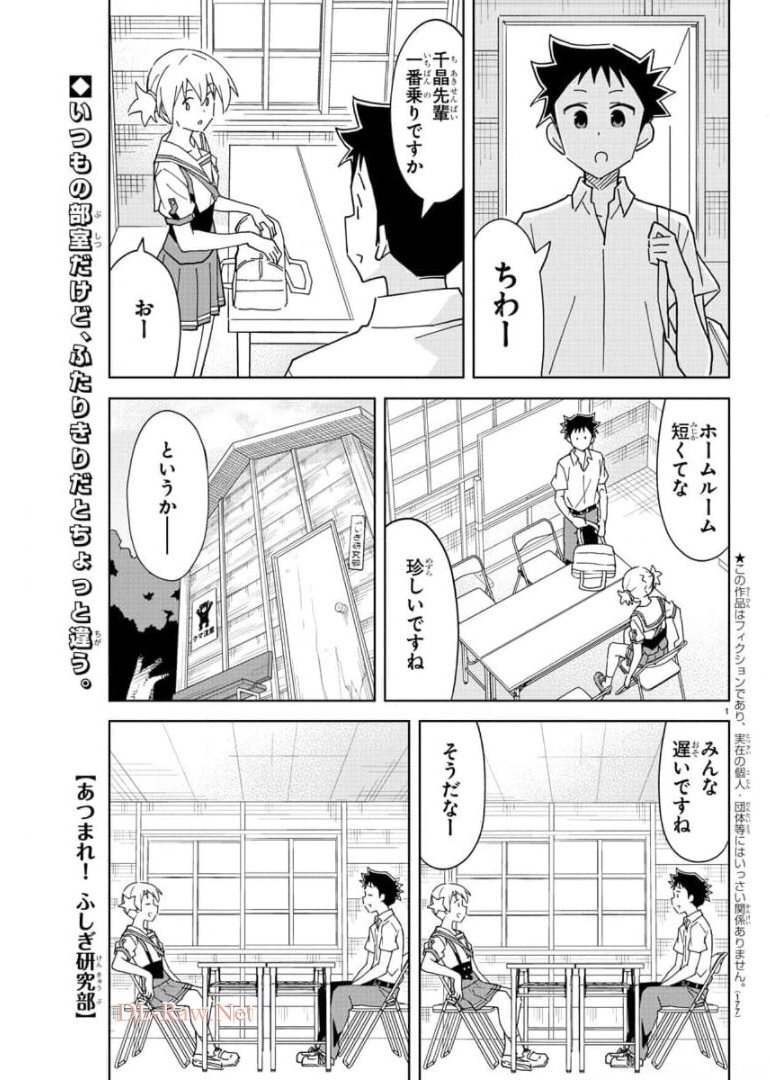 あつまれ！ふしぎ研究部 第241話 - Page 1