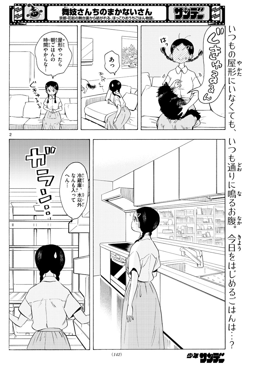 舞妓さんちのまかないさん 第223話 - Page 2