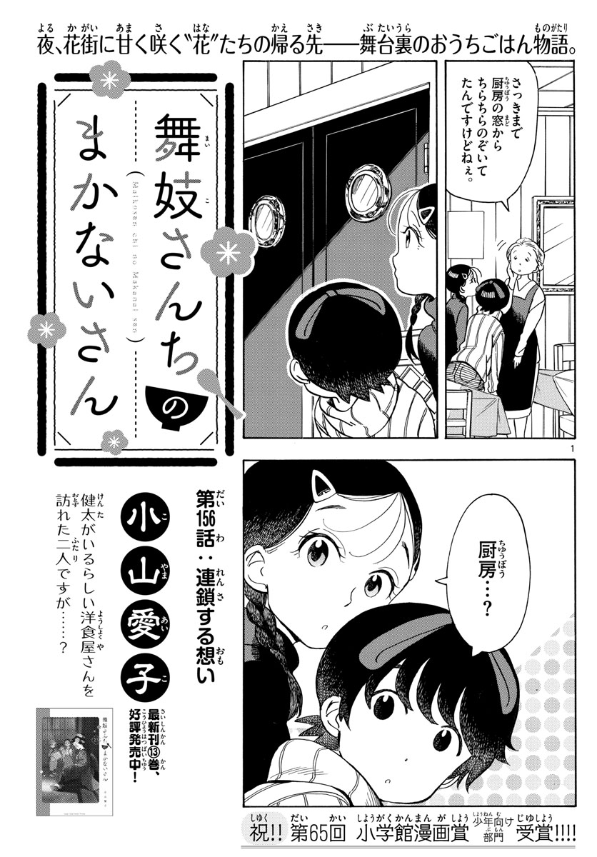 舞妓さんちのまかないさん 第157話 - Page 1