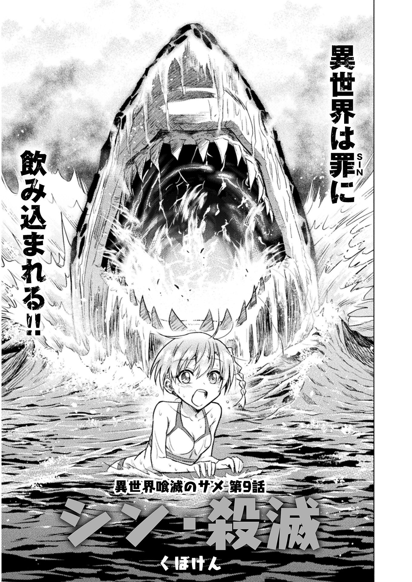 異世界喰滅のサメ; Isekai kuimetsu no Same; Sharks that eat up another world 第9話 - Page 1