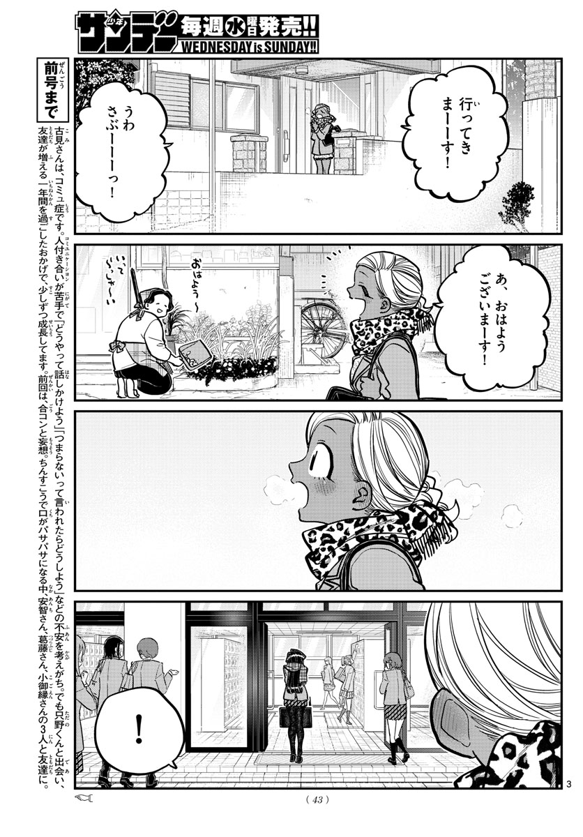 古見さんは、コミュ症です 第254話 - Page 3