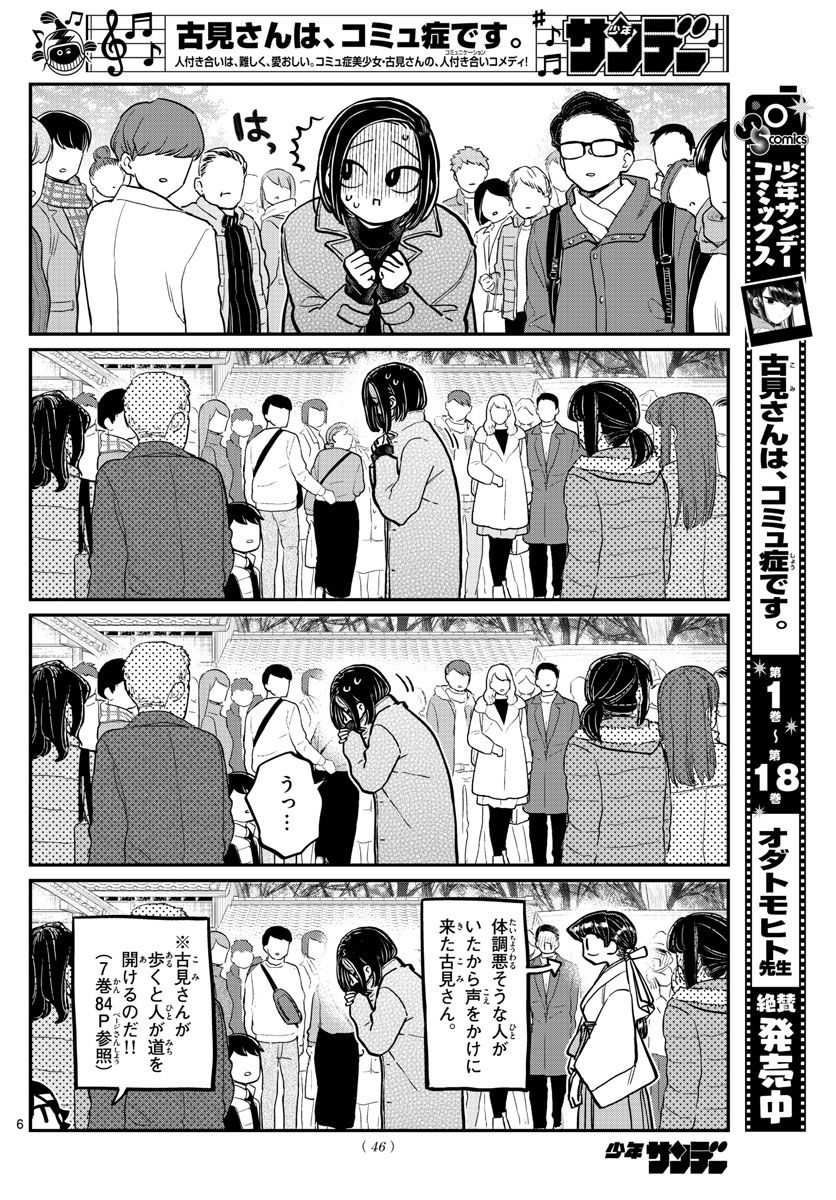 古見さんは、コミュ症です 第275話 - Page 6