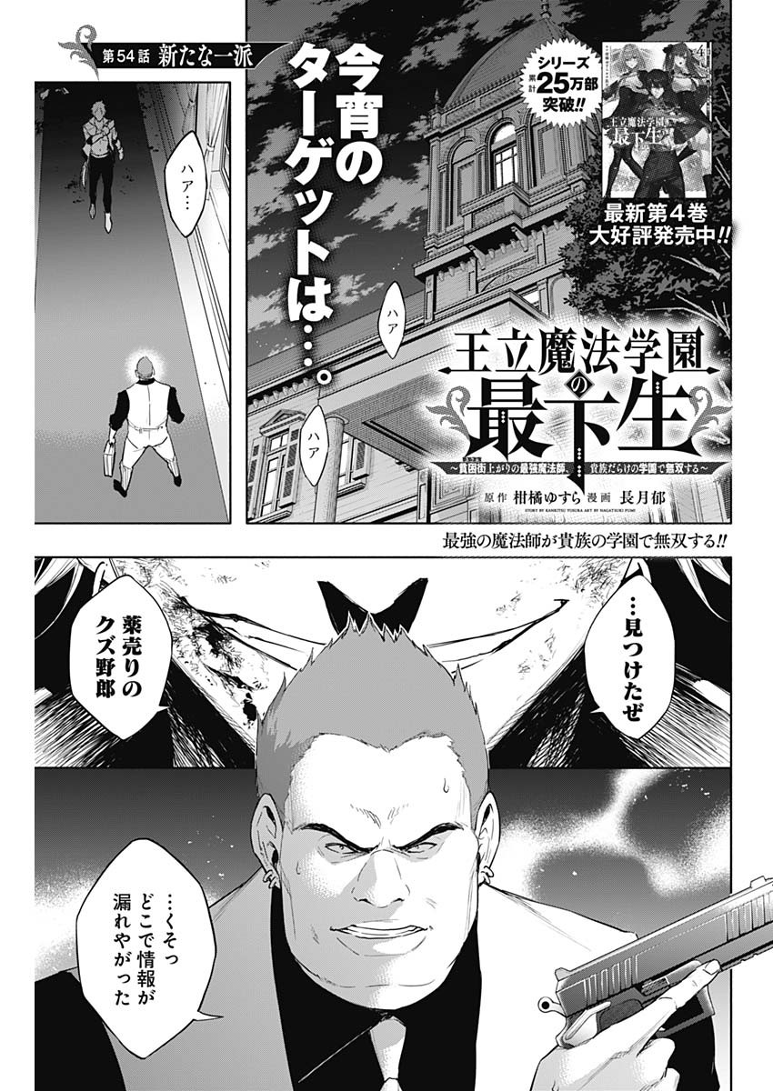 王立魔法学園の最下生　～　貧困街（スラム）上がりの最強魔法師、貴族だらけの学園で無双する　～ 第54話 - Page 1