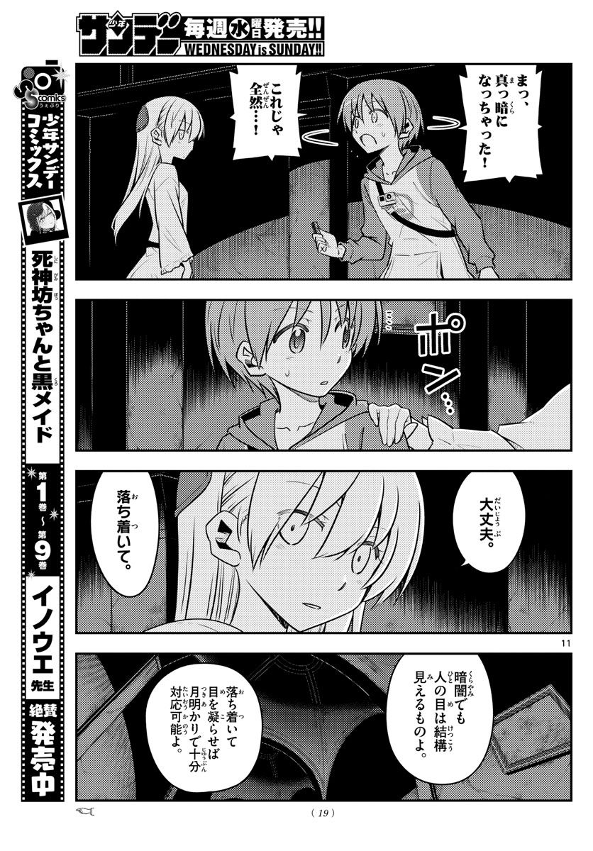 トニカクカワイイ 第127話 - Page 11