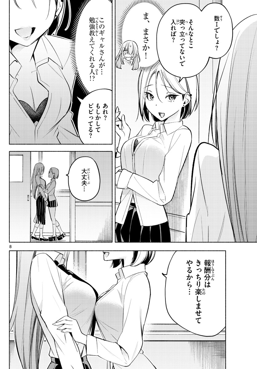 君と悪いことがしたい 第23話 - Page 8