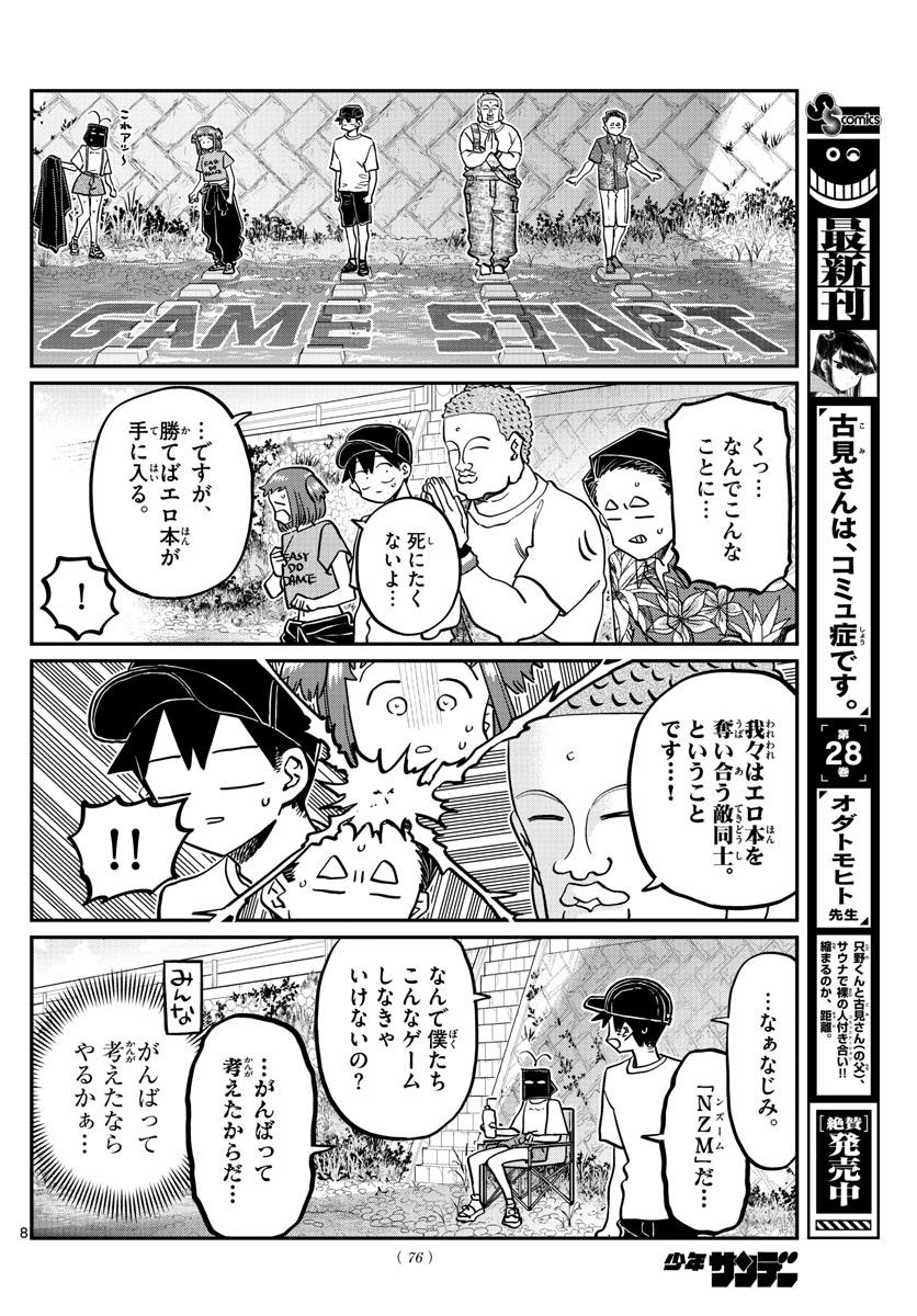 古見さんは、コミュ症です 第394話 - Page 8