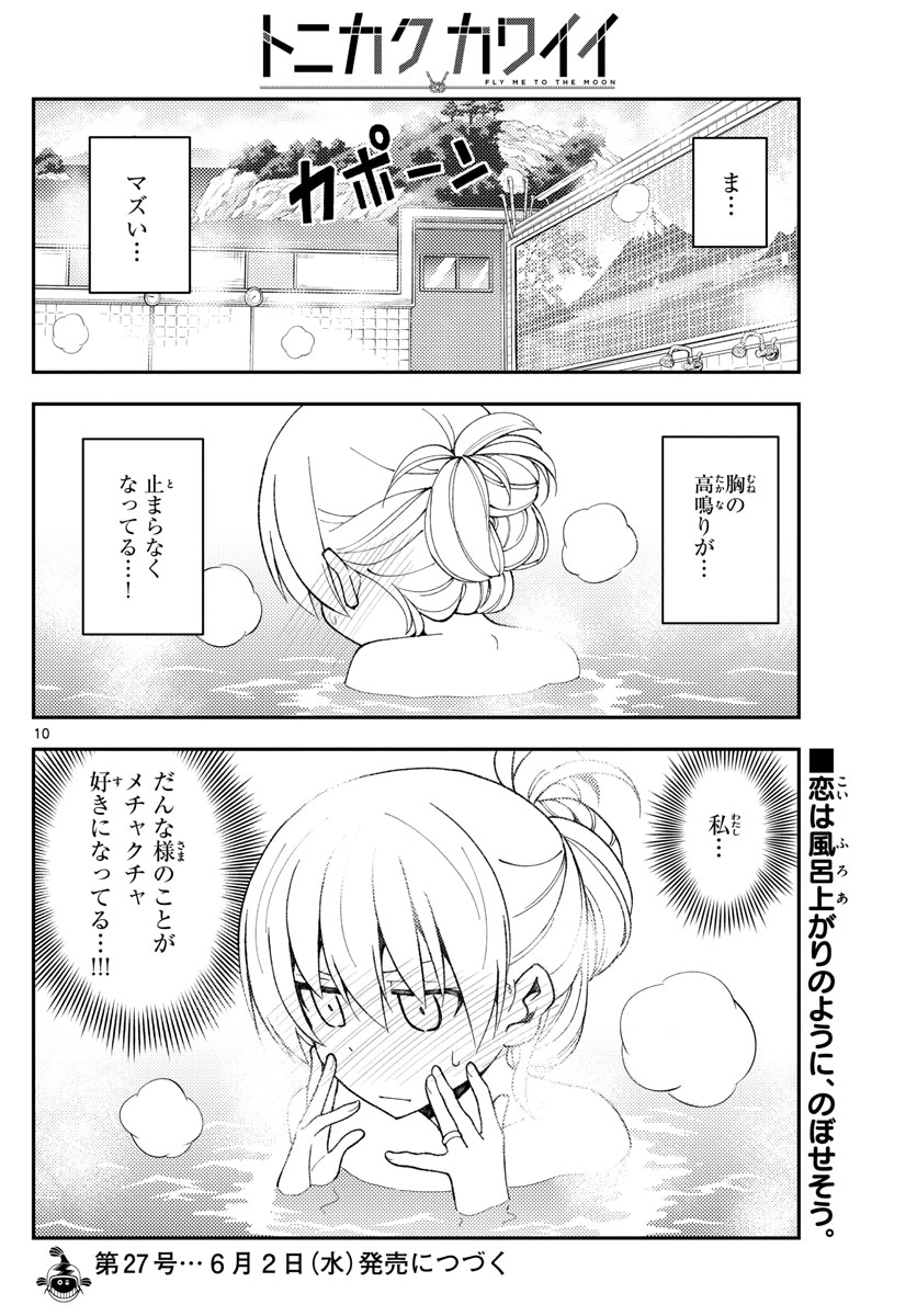 トニカクカワイイ 第150話 - Page 10