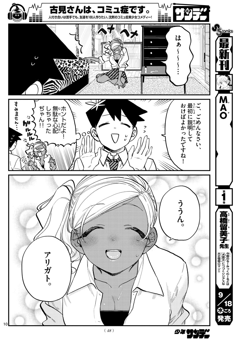 古見さんは、コミュ症です 第217話 - Page 10