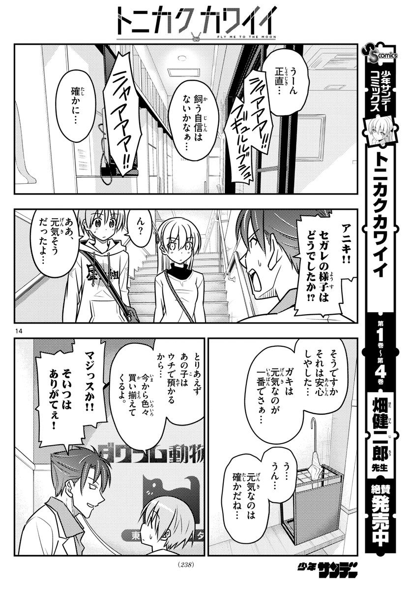 トニカクカワイイ 第51話 - Page 14