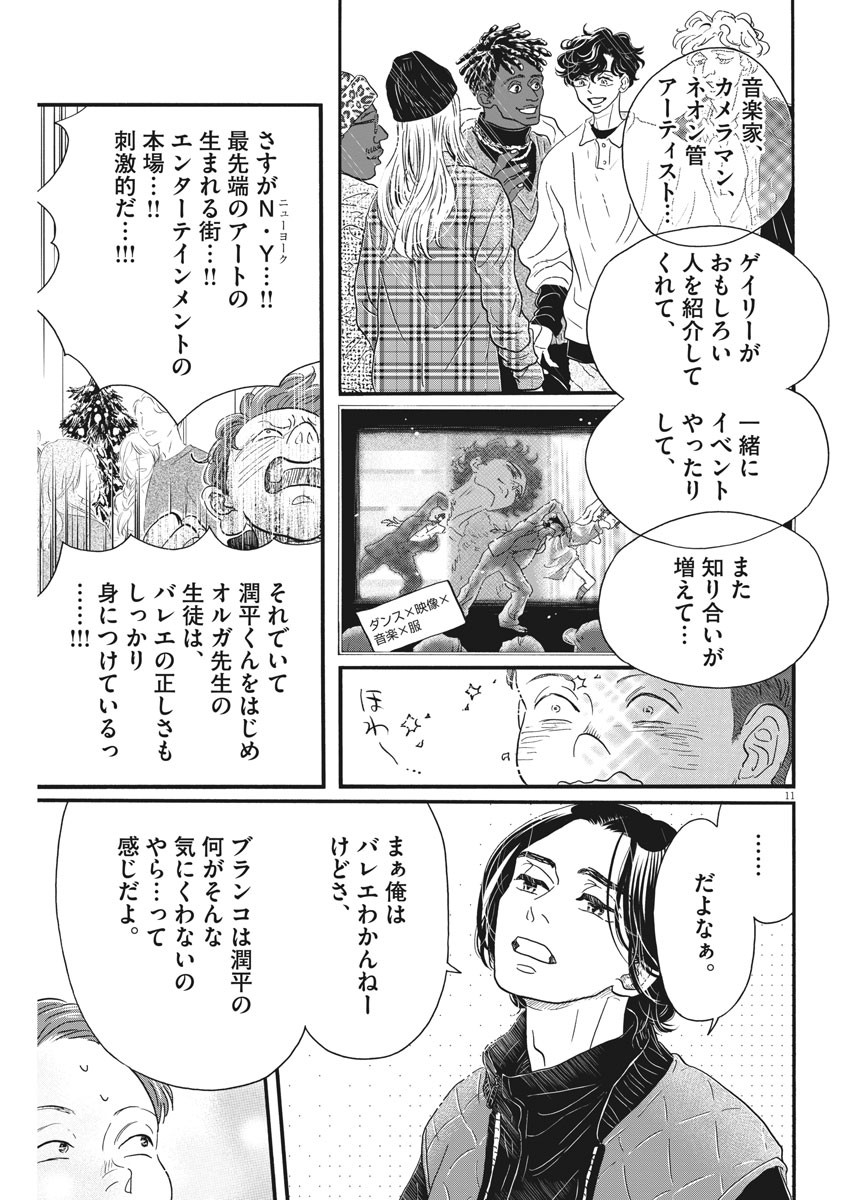 ダンス・ダンス・ダンスール 第179話 - Page 11