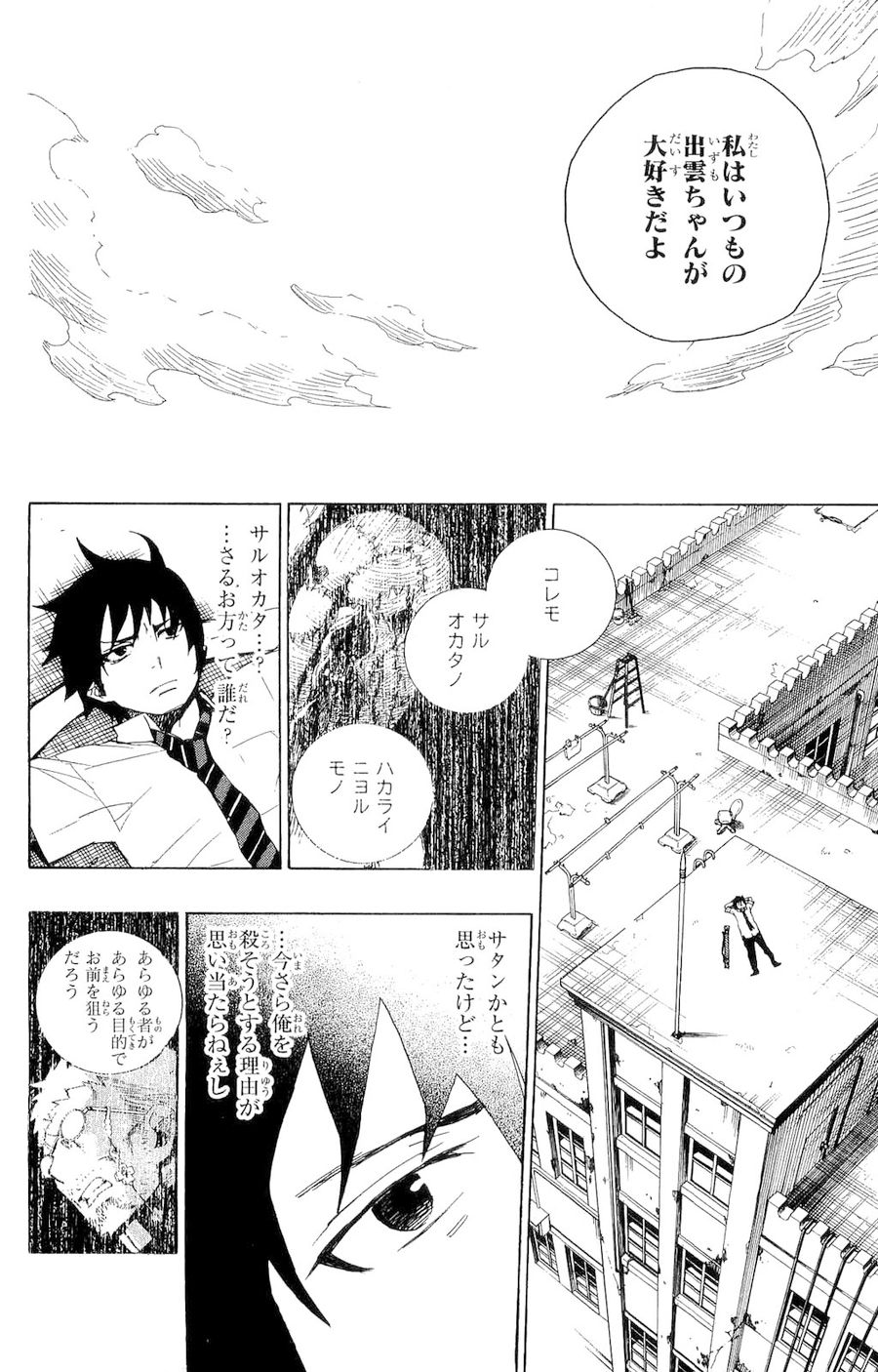 青の祓魔師 第6話 - Page 7