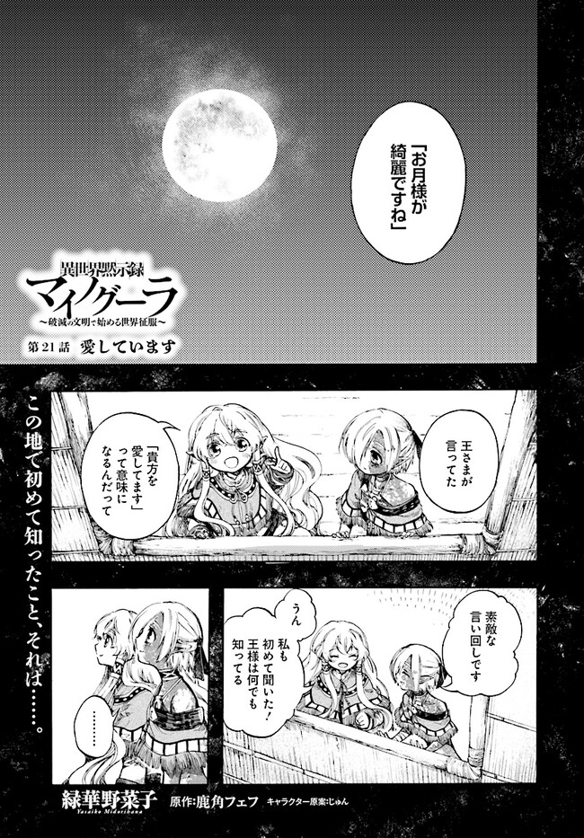 異世界黙示録マイノグーラ ～破滅の文明で始める世界征服～ 第21話 - Page 1