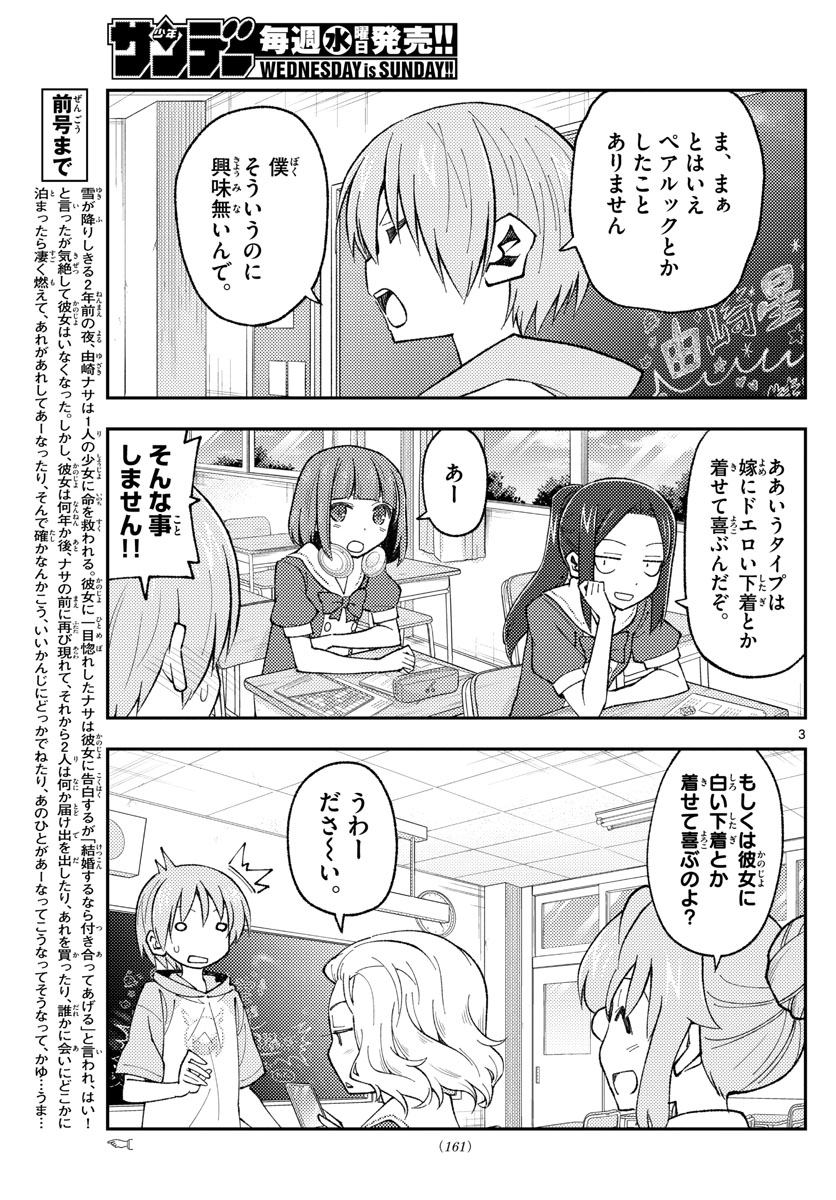 トニカクカワイイ 第166話 - Page 3