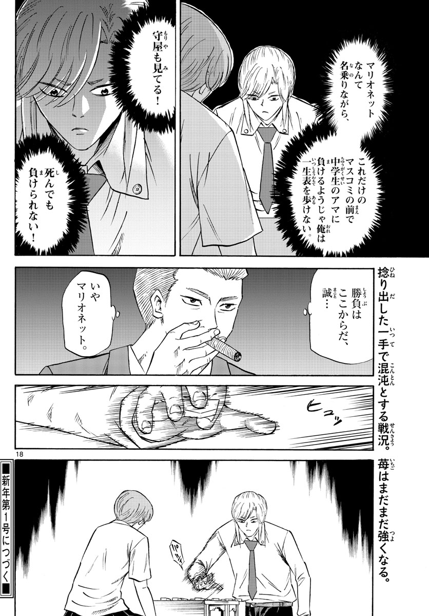 龍と苺 第73話 - Page 18
