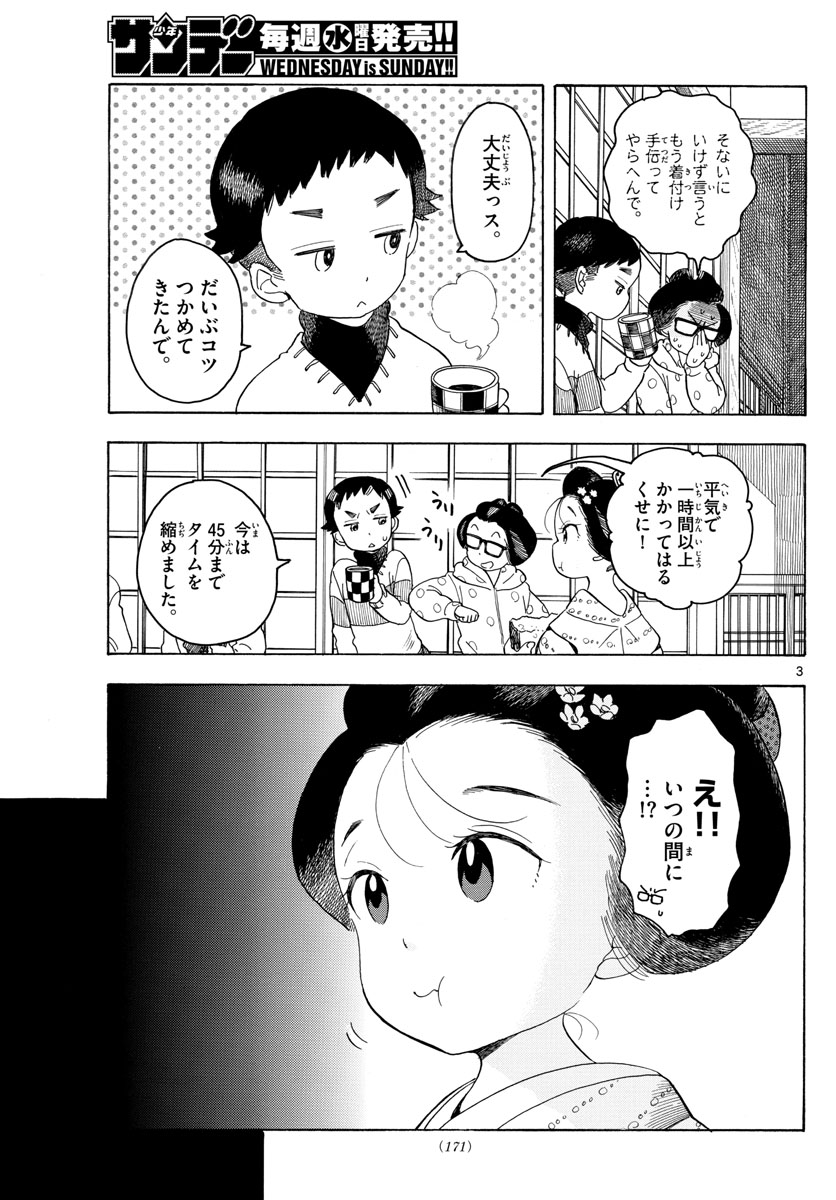 舞妓さんちのまかないさん 第92話 - Page 3