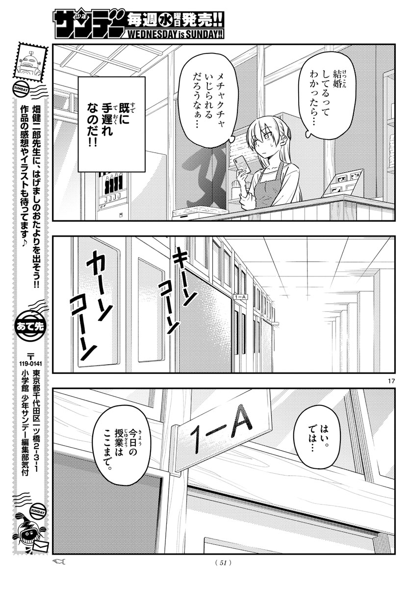トニカクカワイイ 第108話 - Page 17