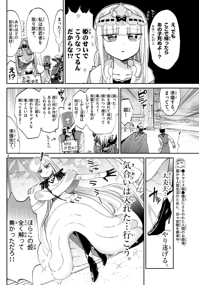 魔王城でおやすみ 第82話 - Page 4