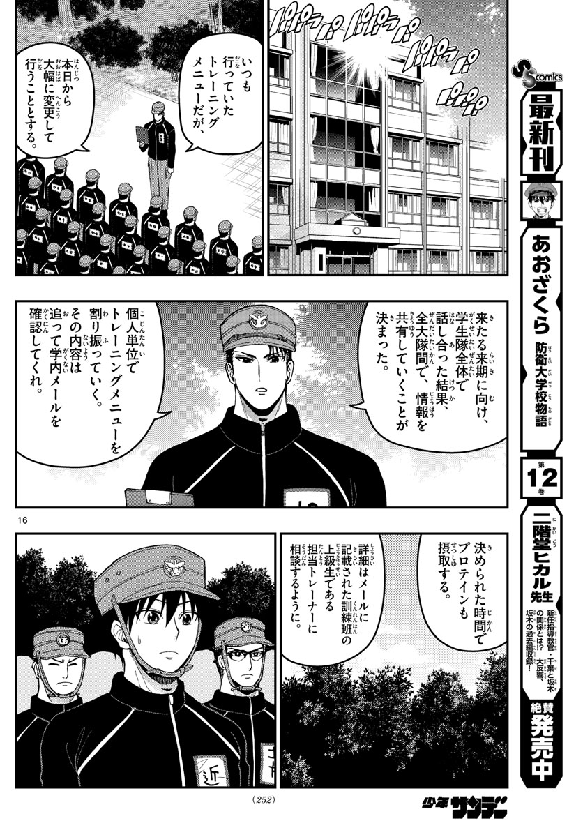 あおざくら防衛大学校物語 第139話 - Page 16