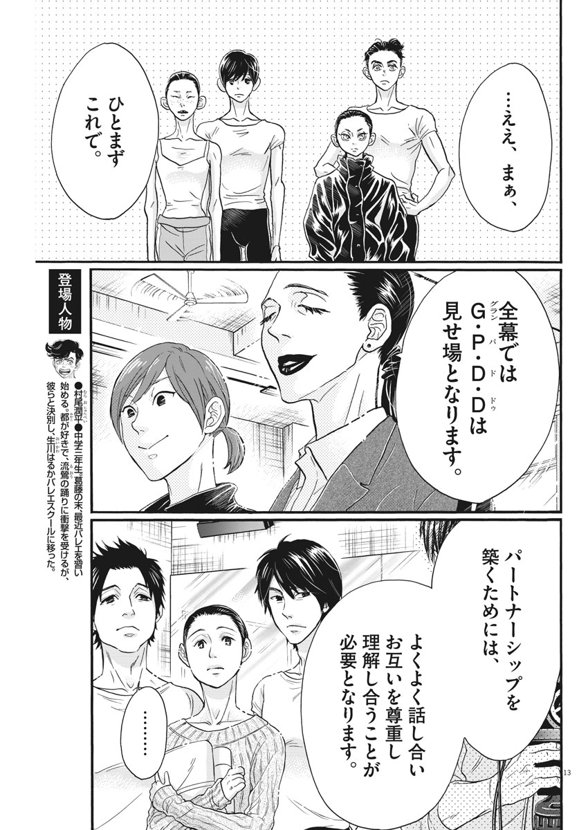 ダンス・ダンス・ダンスール 第104話 - Page 13