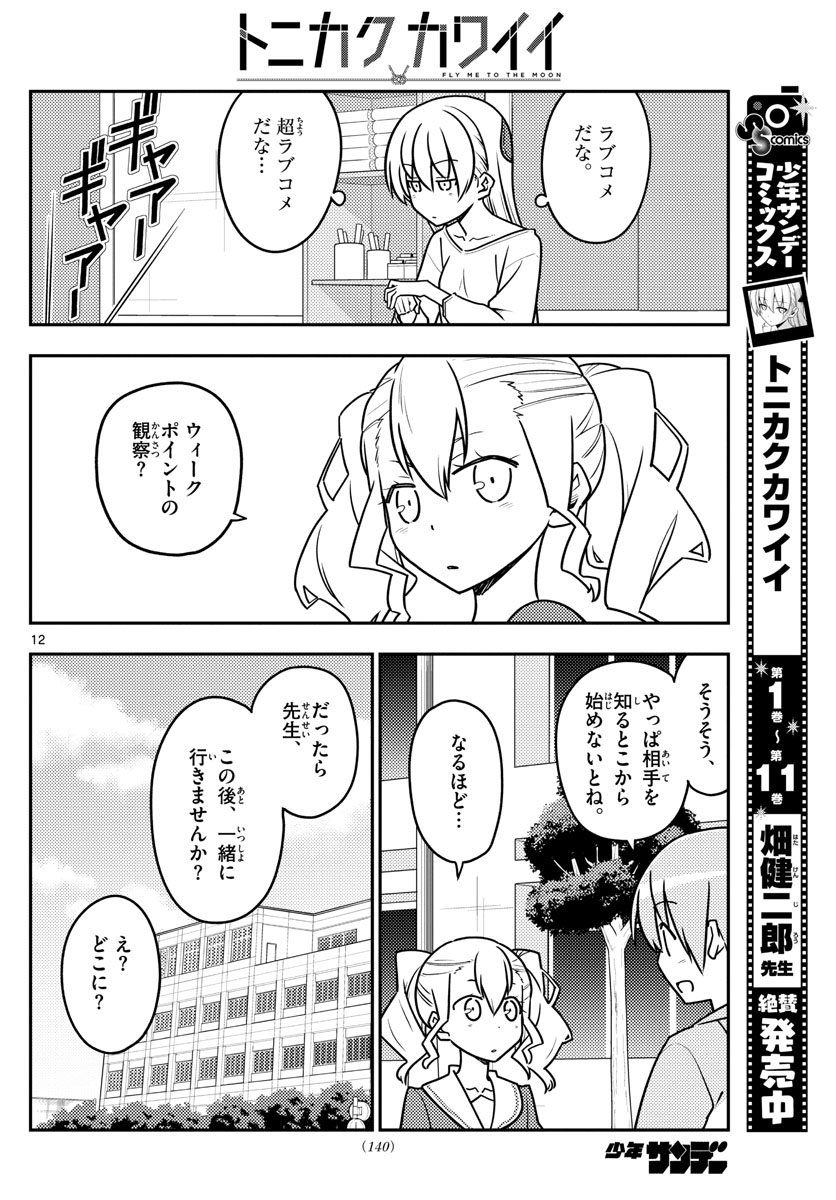 トニカクカワイイ 第116話 - Page 12