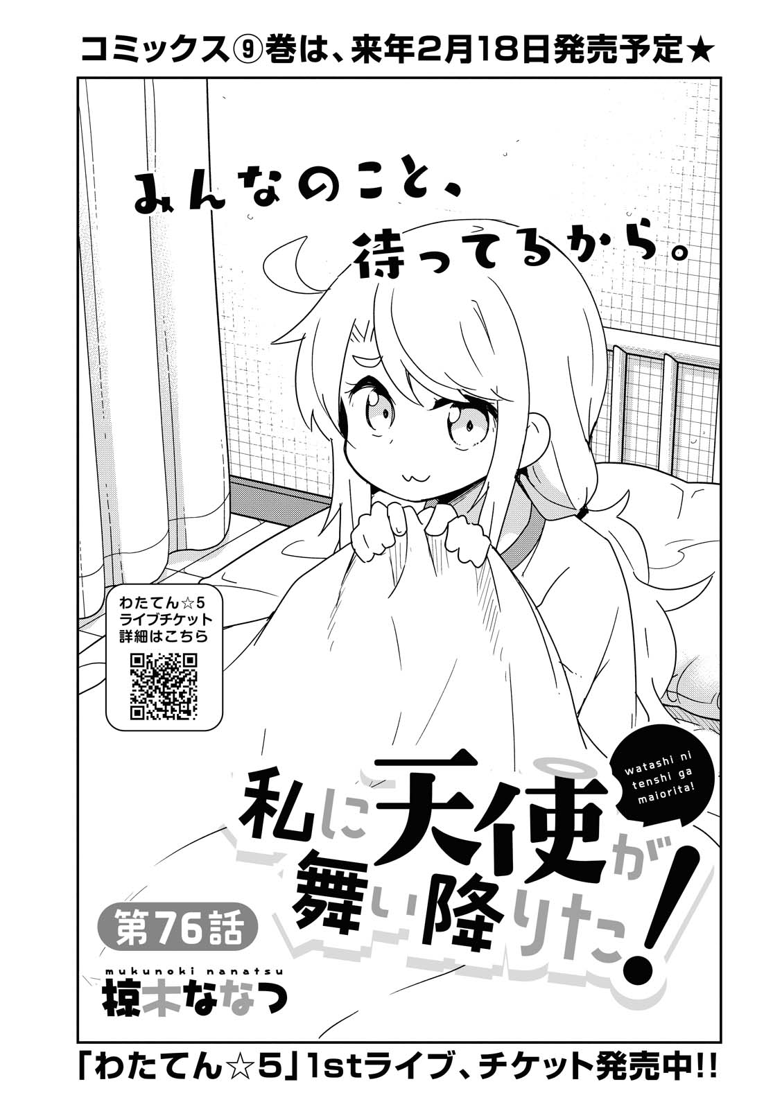 Wataten! An Angel Flew Down to Me 私に天使が舞い降りた！ 第76話 - Page 1