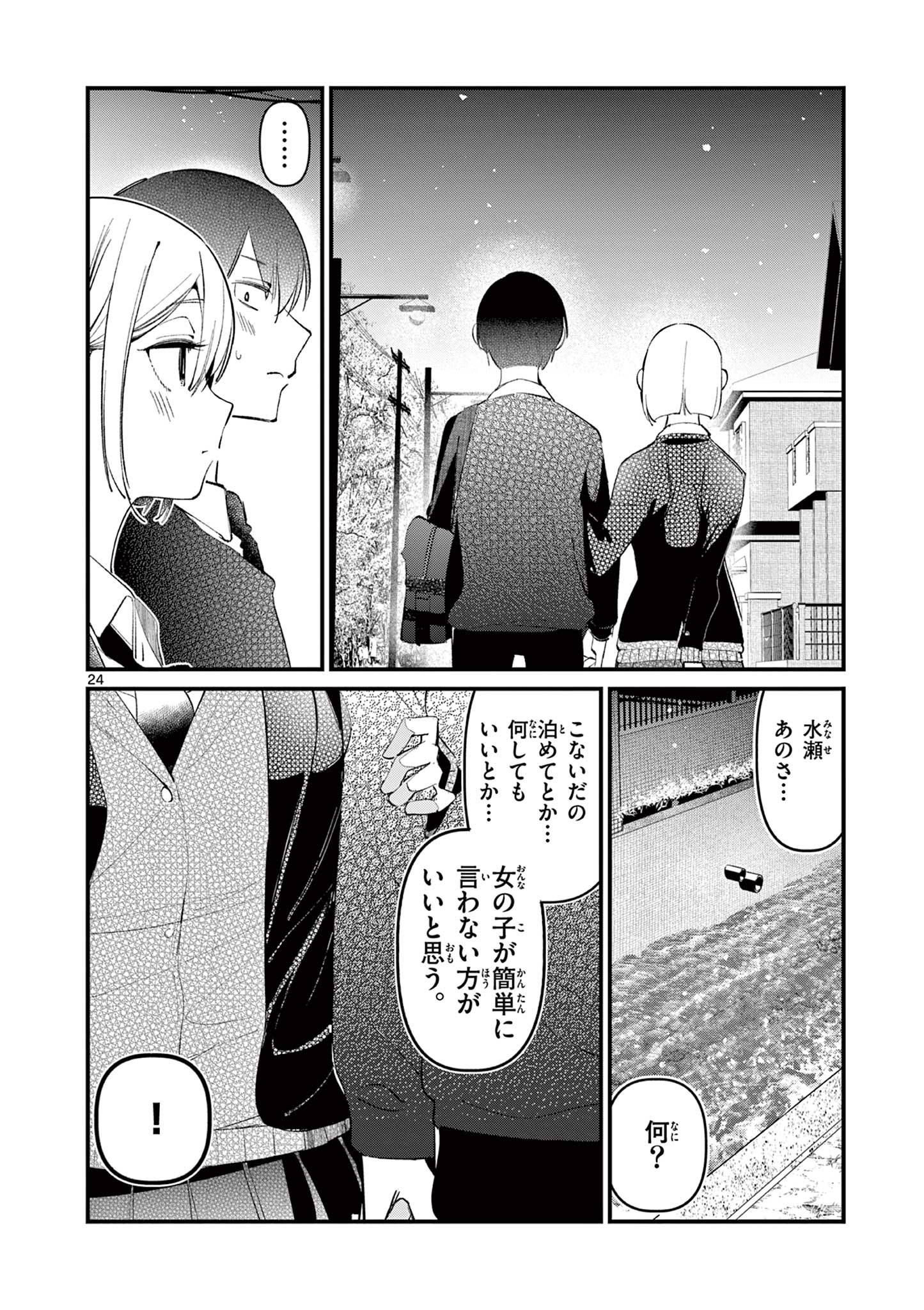 アイツノカノジョ 第2話 - Page 24