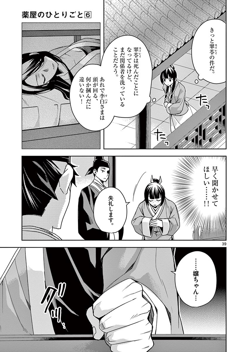 薬屋のひとりごと～猫猫の後宮謎解き手帳～ The Apothecarys Monologue (KURATA Minoji) 第25話 - Page 39