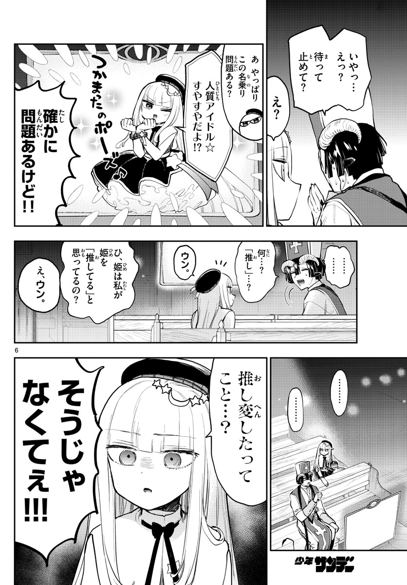 魔王城でおやすみ 第281話 - Page 6