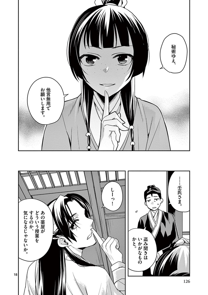 薬屋のひとりごと (KURATA Mi 第17話 - Page 18