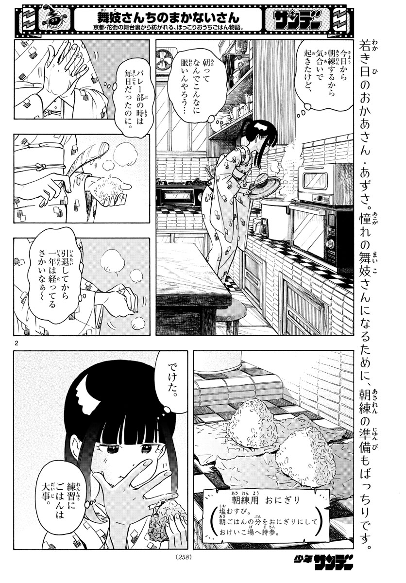 舞妓さんちのまかないさん 第243話 - Page 2