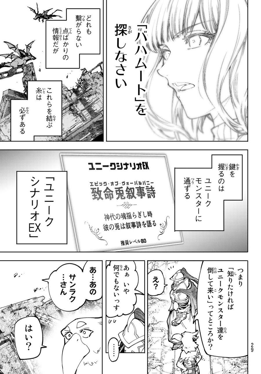 シャングリラ・フロンティア〜クソゲーハンター、神ゲーに挑まんとす〜 第81話 - Page 11