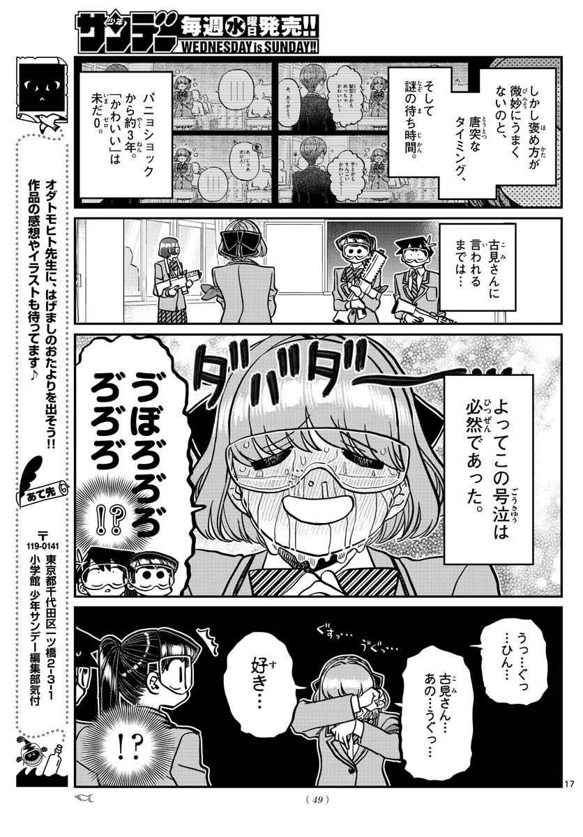 古見さんは、コミュ症です 第331話 - Page 17