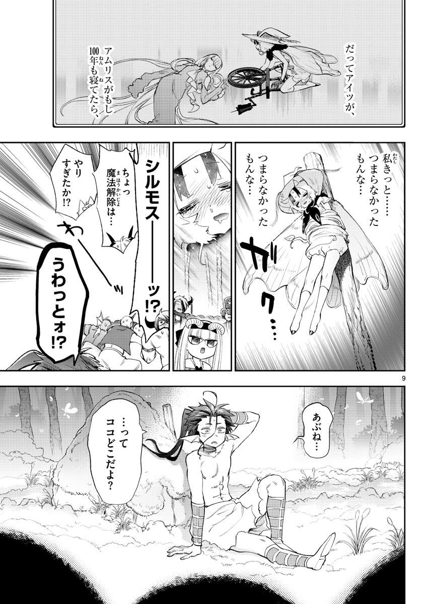 魔王城でおやすみ 第256話 - Page 9