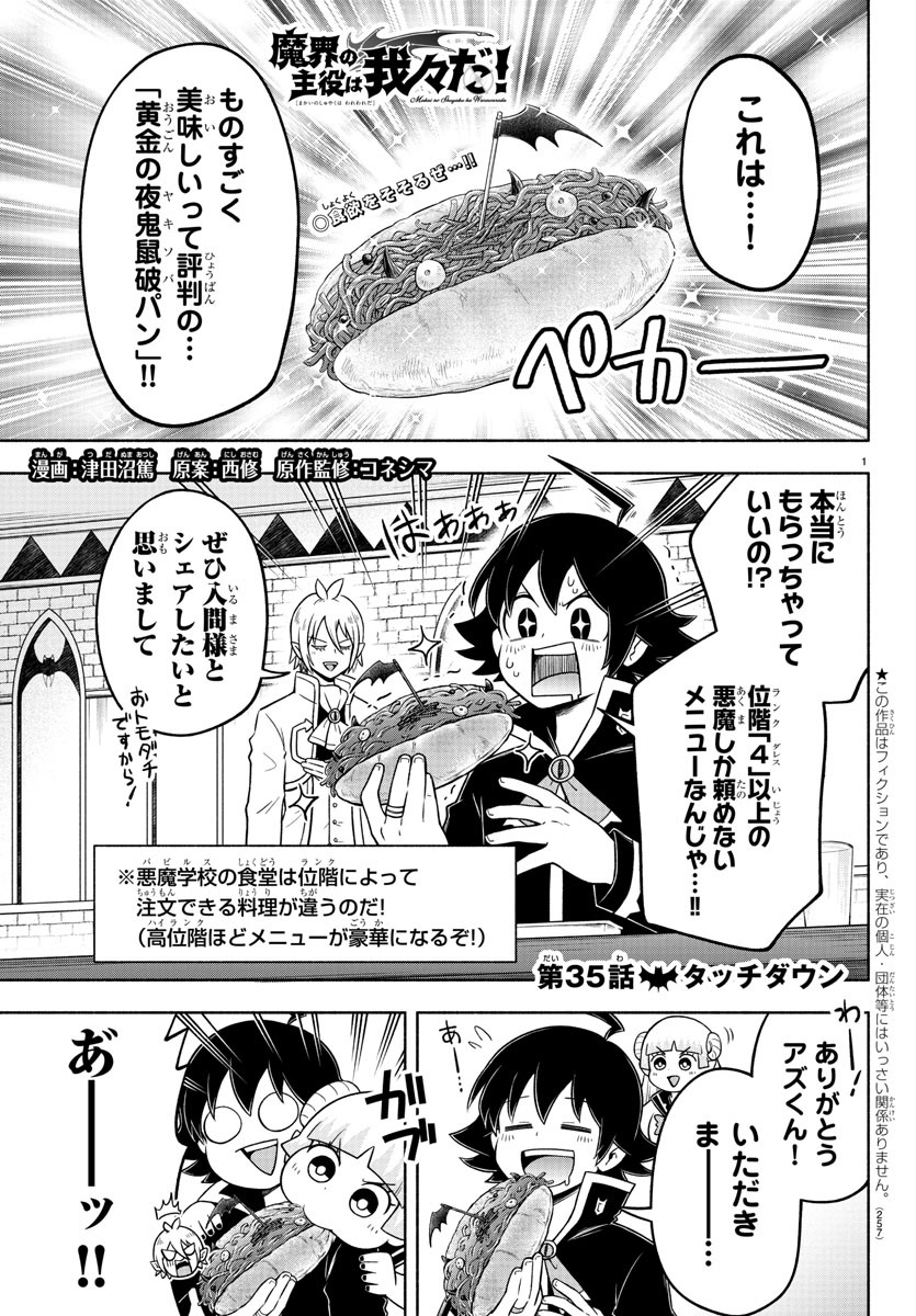 魔界の主役は我々だ！ 第35話 - Page 1