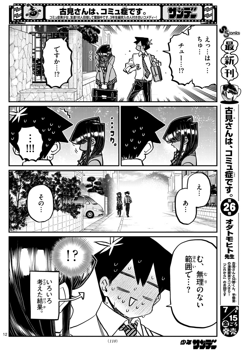 古見さんは、コミュ症です 第363話 - Page 3