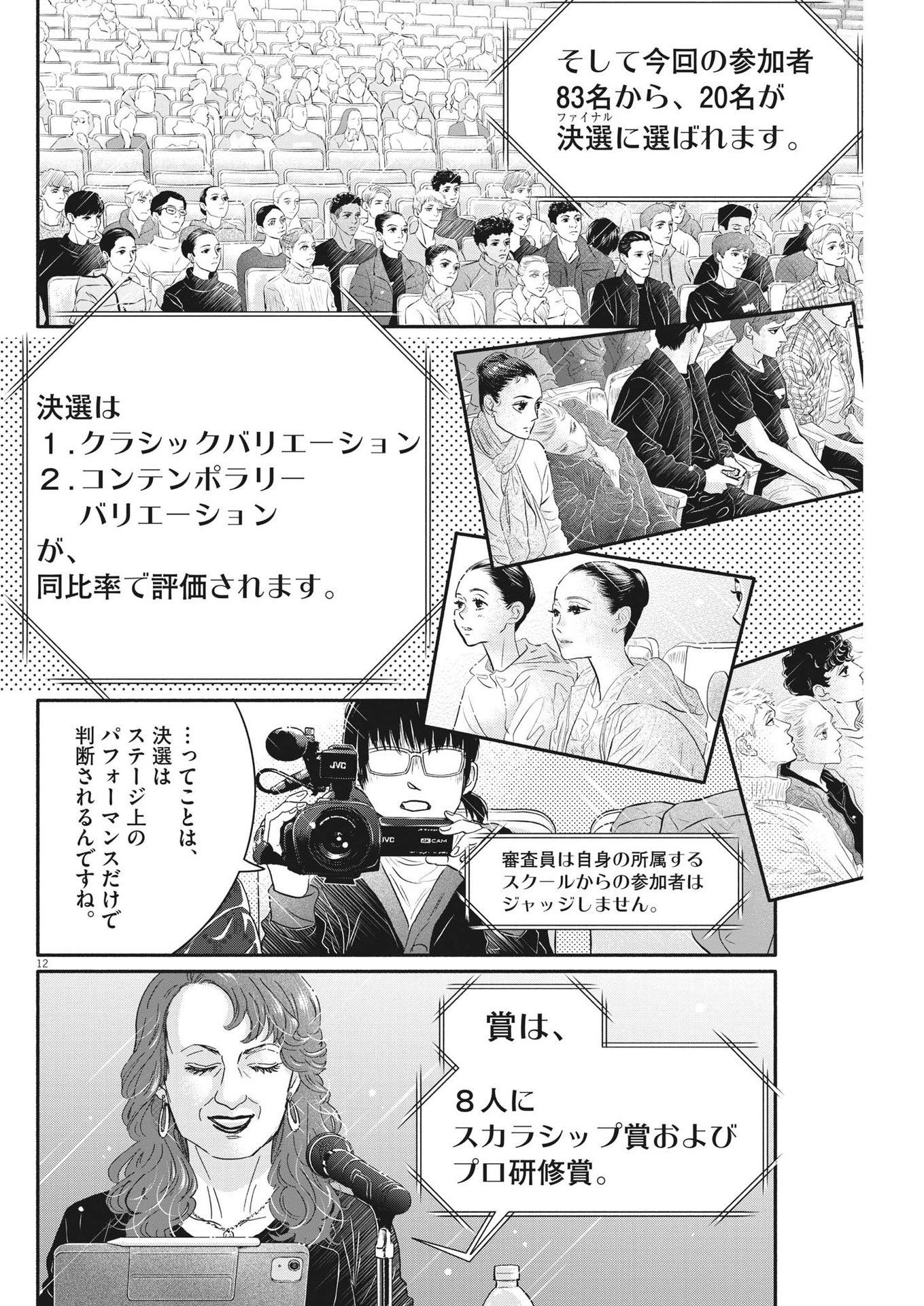 ダンス・ダンス・ダンスール 第232話 - Page 12