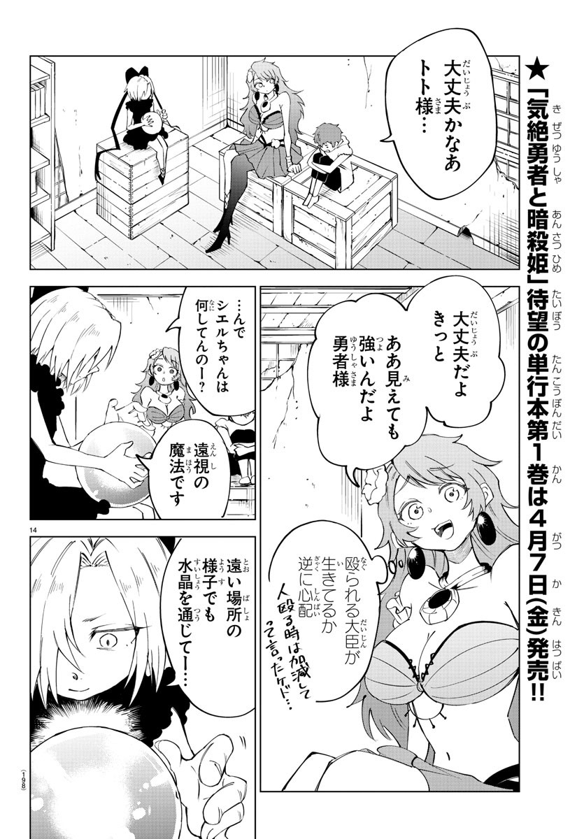 気絶勇者と暗殺姫 第17話 - Page 14