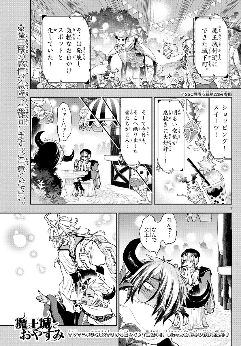 魔王城でおやすみ 第249話 - Page 1