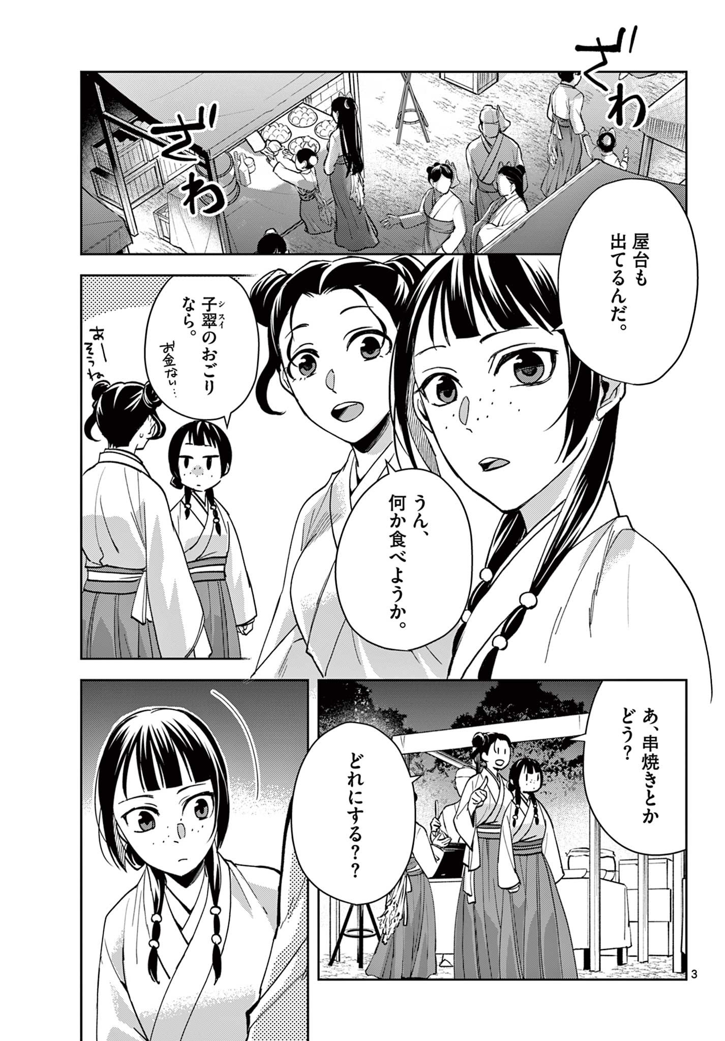 薬屋のひとりごと (KURATA Mi 第66話 - Page 3