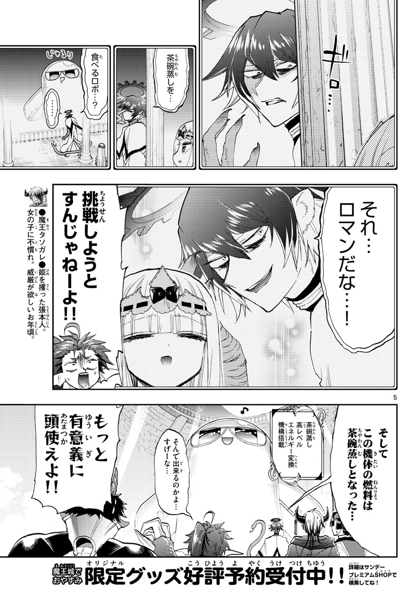 魔王城でおやすみ 第150話 - Page 5